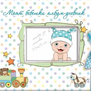 Бебешки дневник